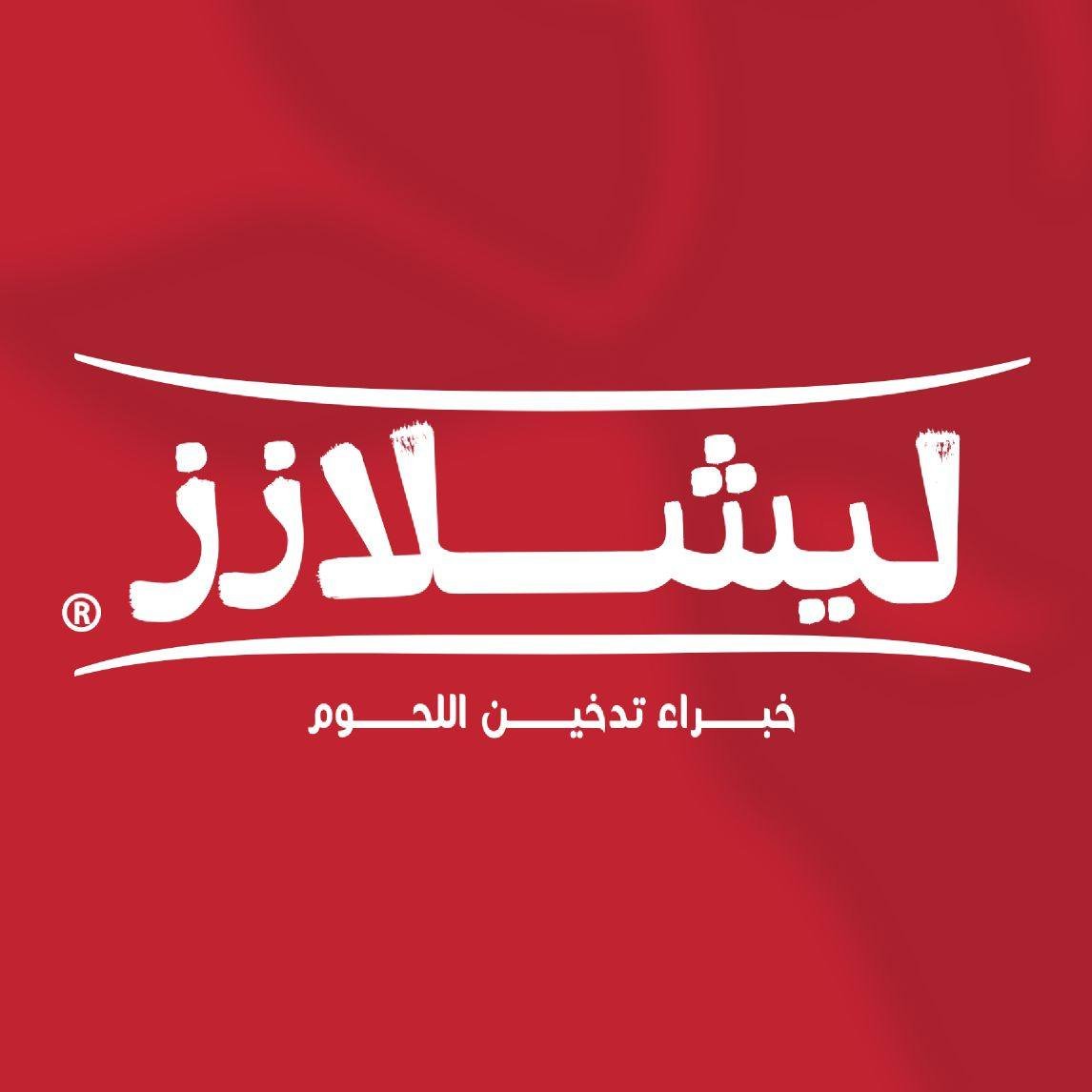 خبراء اللحوم المدخنة